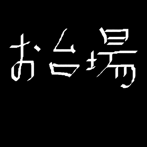 お台場